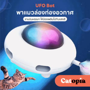 [🚚 พร้อมส่ง] UFO Bot จานบินแมวออโต้ ของเล่นอัตโนมัติ เพื่อนแมว ของเล่นแมว ขนไก่ ขนนกสุ่ม เล่นกับแมว