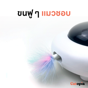 [🚚 พร้อมส่ง] UFO Bot จานบินแมวออโต้ ของเล่นอัตโนมัติ เพื่อนแมว ของเล่นแมว ขนไก่ ขนนกสุ่ม เล่นกับแมว - Image 3