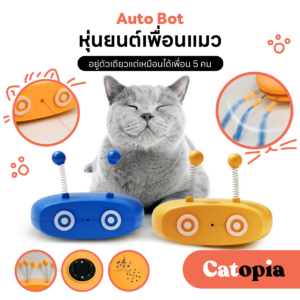 ของเล่นแมว หุ่นออโต้บอท 5 ฟังก์ชั่น ขวัญใจน้องแมว รุ่นชาร์ต USB แบตในตัว Cat Auto Bot Selected By Catopia