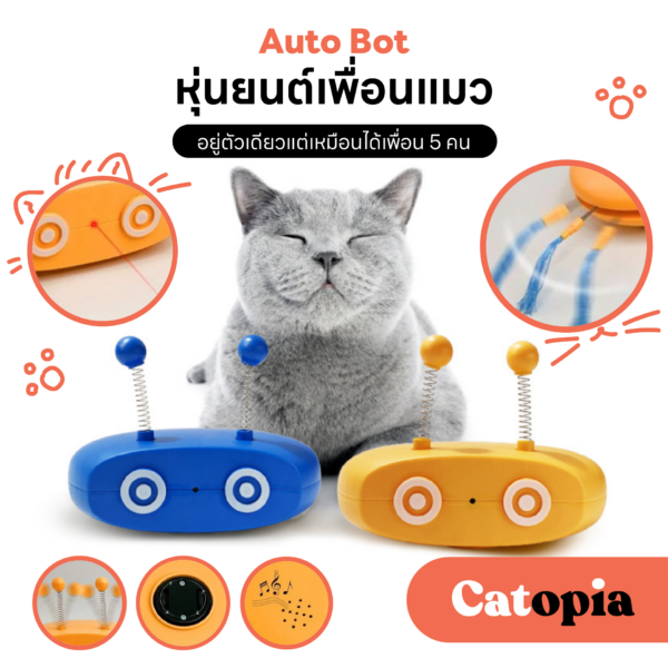 ของเล่นแมว หุ่นออโต้บอท 5 ฟังก์ชั่น ขวัญใจน้องแมว รุ่นชาร์ต USB แบตในตัว Cat Auto Bot Selected By Catopia