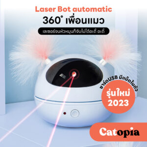 ของเล่นแมว หุ่นเลเซอร์อัตโนมัติ รุ่นใหม่ 2023 ชาร์ต USB แบตในตัว Laser Cat Toy Mpets Selected  By Catopia