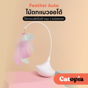 ขนนกไม้ตกแมวอัตโนมัติ แมวรักแมวหลง Smart Water-Drop Tumbler ของเล่นแมวอัตโนมัติ