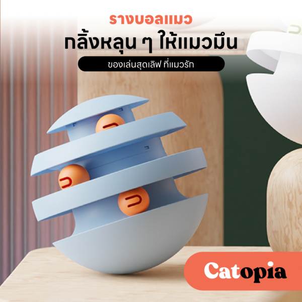 ของเล่นแมวอัตโนมัติ รางบอลแมว ฐานทรงกลม ล้มลุกได้เพื่อความฟินยิ่งกว่าของน้องแมว  Selected By Catopia