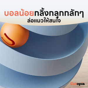 ของเล่นแมวอัตโนมัติ รางบอลแมว ฐานทรงกลม ล้มลุกได้เพื่อความฟินยิ่งกว่าของน้องแมว  Selected By Catopia - Image 6