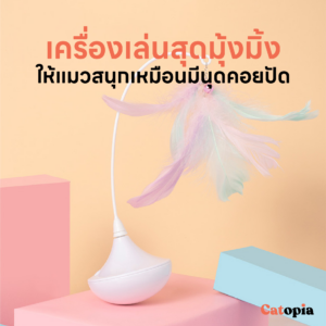 ขนนกไม้ตกแมวอัตโนมัติ แมวรักแมวหลง Smart Water-Drop Tumbler ของเล่นแมวอัตโนมัติ - Image 11