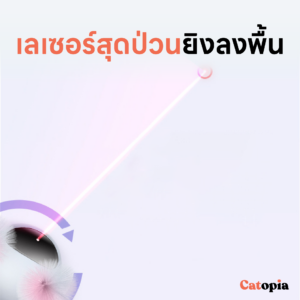ของเล่นแมว หุ่นเลเซอร์อัตโนมัติ รุ่นใหม่ 2023 ชาร์ต USB แบตในตัว Laser Cat Toy Mpets Selected  By Catopia - Image 7