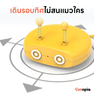 ของเล่นแมว หุ่นออโต้บอท 5 ฟังก์ชั่น ขวัญใจน้องแมว รุ่นชาร์ต USB แบตในตัว Cat Auto Bot Selected By Catopia - Image 13