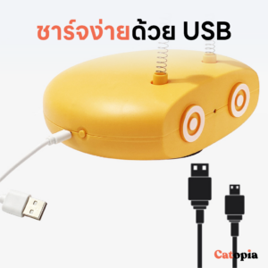 ของเล่นแมว หุ่นออโต้บอท 5 ฟังก์ชั่น ขวัญใจน้องแมว รุ่นชาร์ต USB แบตในตัว Cat Auto Bot Selected By Catopia - Image 8