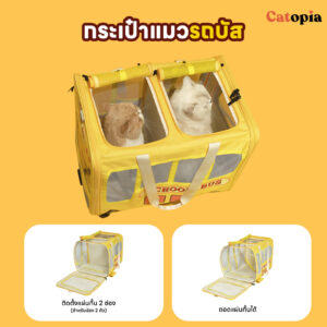 🚌🚌 กระเป๋าแมวรถบัส สุดคิ้ว 3 IN 1 น่ารักขั้นสุด  พาหมาแมวเที่ยวเก๋ๆได้ทุกที่ ด้วย PURLAB BUS BAG - Image 8