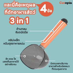 ที่ตักอาหารสัตว์ 3 in 1 ตัวจบของการให้อาหาร ที่ตักอาหารแมว ที่ตักอาหารสุนัข  Selected By Catopia - Image 5