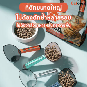 ที่ตักอาหารสัตว์ 3 in 1 ตัวจบของการให้อาหาร ที่ตักอาหารแมว ที่ตักอาหารสุนัข  Selected By Catopia - Image 3