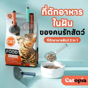 ที่ตักอาหารสัตว์ 3 in 1 ตัวจบของการให้อาหาร ที่ตักอาหารแมว ที่ตักอาหารสุนัข  Selected By Catopia