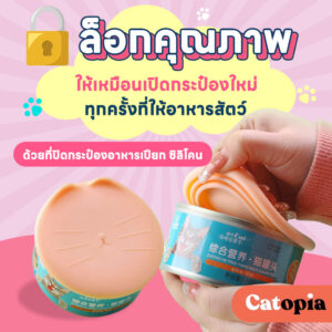 ซิลิโคนปิดฝากระป๋องอาหารสัตว์ ซิลิโคนปิดฝากระป๋องอาหารแมว สุนัข ล็อกคุณภาพให้เหมือนเปิดใหม่ทุกครั้ง