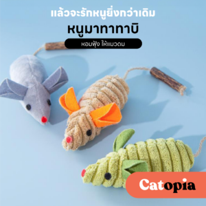 ตุ๊กตาหนูมาทาทาบิ สอดไส้หญ้าแมว ของเล่นแมว ไม้ขัดฟัน ตุ๊กตาหนู ล่อแมว แมวขบ Catnip Selected Catopia